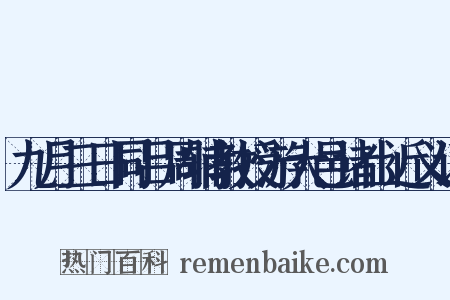 九月三日同吕周辅教授游大邑诸山近义词是什么意思的图片